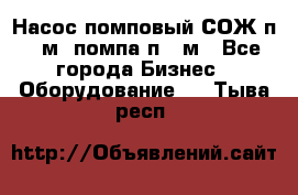 Насос помповый СОЖ п 25м, помпа п 25м - Все города Бизнес » Оборудование   . Тыва респ.